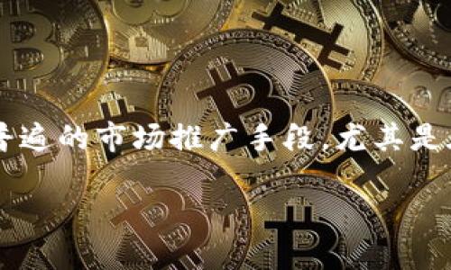 在讨论“ETHS空投”这一话题之前，让我们先了解一下空投的背景及其在加密货币领域的重要性。到了今天，空投已经成为了一种普遍的市场推广手段，尤其是在Ethereum（以太坊）生态系统内。而ETHS空投作为一种针对特定代币的活动，在吸引用户及提高社区参与度上发挥了重要作用。

值得关注的ETHS空投：如何获取并参与这场加密金融革命