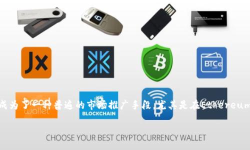 在讨论“ETHS空投”这一话题之前，让我们先了解一下空投的背景及其在加密货币领域的重要性。到了今天，空投已经成为了一种普遍的市场推广手段，尤其是在Ethereum（以太坊）生态系统内。而ETHS空投作为一种针对特定代币的活动，在吸引用户及提高社区参与度上发挥了重要作用。

值得关注的ETHS空投：如何获取并参与这场加密金融革命