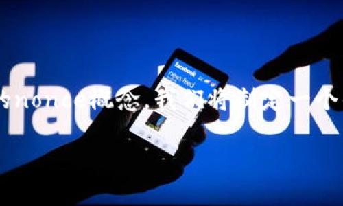 为了帮助用户更好地理解以太坊（Ethereum）转账中的nonce概念，我们将制定一个优质的，并结合相关关键词。首先，我们定义好和关键词。

深入浅出：以太坊转账中的Nonce概念与应用