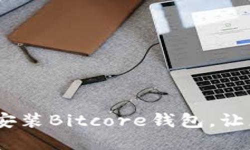 全面指南：轻松下载和安装Bitcore钱包，让您的数字资产安全无忧
