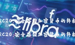 冷钱包 TRC20：安全存储加