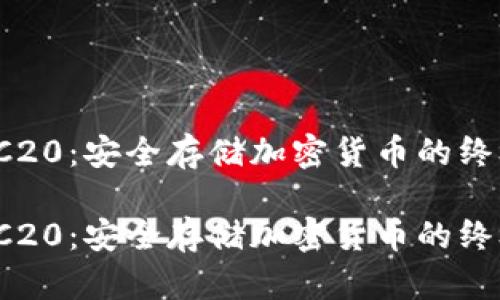 冷钱包 TRC20：安全存储加密货币的终极解决方案

冷钱包 TRC20：安全存储加密货币的终极解决方案