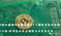 如何安全存储你的数字资