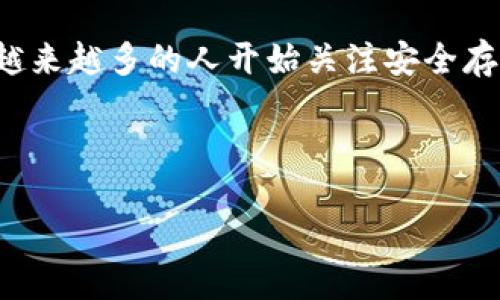 思考

在讨论是否存在USDT（泰达币）的冷钱包之前，我们需要明确一个热潮日益高涨的事实：随着加密货币的普及，越来越多的人开始关注安全存储问题，尤其是对于像USDT这样的稳定币。那么，我们就可以考虑一个，用于引导那些想了解这个话题的用户。 

的构思

USDT冷钱包的安全性与使用指南：如何保护你的数字资产