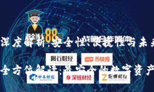 冷钱包的深度解析：安全性、便捷性与未来趋势

冷钱包的全方位解读：最安全的数字资产存储方式