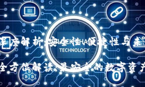 冷钱包的深度解析：安全性、便捷性与未来趋势

冷钱包的全方位解读：最安全的数字资产存储方式