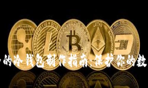 最安全的冷钱包制作指南：保护你的数字资产