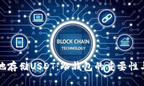 如何安全地存储USDT：冷钱包的重要性与最佳实践