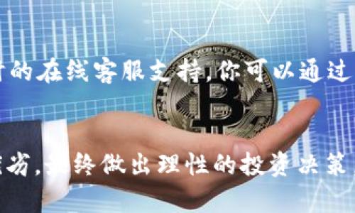 了解加密货币交易平台，尤其是像OKEx这样的知名平台，是每个投资者在进入加密市场时必须做的功课。为了帮助你更好地理解OKEx的情况，我将为你提供一个关于OKEx是否属于诈骗的详细讨论，并在此过程中回答一些相关问题。

思考一个且的优质

  揭开OKEx的真相：是否属于诈骗？/  
```

关键词：

 guanjianzi OKEx, 加密货币, 交易平台, 诈骗/ guanjianci 
```

引言
在过去的几年里，加密货币的热潮吸引了无数投资者加入这一市场。作为其中较为知名的交易平台，OKEx因其提供的多样化服务和相对便捷的交易体验而受到许多投资者的青睐。然而，随着市场的波动和风险的增加，有不少人开始质疑：OKEx是否属于诈骗？在本文中，我们将详细探讨这个问题，分析OKEx的背景、用户反馈以及其他重要因素，以便为你的决策提供帮助。

OKEx的简介
OKEx成立于2014年，总部位于马耳他，是一个提供数字资产交易服务的平台。它支持多种加密货币的交易，包括比特币、以太坊、莱特币等，并同时提供现货交易、合约交易和其他衍生品交易功能。OKEx一度是全球交易量最大的加密货币交易所之一，凭借多样的产品、相对友好的用户界面以及24小时的客服支持，吸引了全球范围内的大量用户。

市场声誉与用户体验
尽管OKEx在市场上具备较高的知名度，但用户反馈却呈现两极化。一方面，许多用户表示，OKEx的操作简单、界面友好、货币种类丰富；另一方面，也有不少用户在社交媒体和论坛上发布抱怨，认为在提款和交易过程中遇到了一些问题。这些问题的性质各异，包括账户被冻结、提款延迟、客服响应慢等。这就引出一个问题：这些用户的投诉是否意味着OKEx本身就是一个诈骗平台？

付款安全与账户安全性
对于任何一个交易平台来说，安全性都是一个至关重要的问题。OKEx在安全方面采取了一系列的措施，包括用户资产的冷存储、双重身份验证（2FA）、定期安全审计等。然而，也有报道提到，过去曾发生过一些安全事故，例如黑客攻击，导致用户资产的损失。虽然这些事件并不能完全归结为平台本身的责任，但确实让用户对加密货币交易的安全性产生了疑虑。

合规性与监管
任何一个在线交易平台都需遵循所在国家和地区的法律法规，而OKEx的合规性则因其跨国运营而显得尤为复杂。不同国家对加密货币的监管政策差异巨大，导致平台在某些区域或许面临挑战或风险。举例来说，OKEx曾因未能及时配合某些地区的监管要求而受到过制裁。这种情况可能加剧用户对平台的信任危机，甚至被一些人解读为潜在的“诈骗”迹象。

用户投诉与欺诈行为的潜在关联
我们不能否认，市场中确实存在一些不法分子利用加密交易平台进行诈骗活动的现象。用户在遭遇资金损失的时候，容易将其归结为平台的责任。我们看到一些用户在遭遇账户被冻结后选择在社交媒体上声讨平台，并将其贴上“诈骗”的标签。实际上，这可能是因为在加密货币投资市场，风险与收益并存，许多用户在未充分了解风险的情况下便投入大量资金，导致在面对失利时的不满情绪。

综上所述
从以上的分析来看，OKEx并不能简单地被定性为一个诈骗平台。尽管在用户体验和合规性方面存在一些问题，但这并不意味着它就是一个欺诈性的平台。作为用户，我们在选择交易平台时应充分考虑多方面的因素，并时刻保持警惕，确保自己的资金安全。

常见问题解答
接下来我们将探讨两个与OKEx相关的常见问题，进一步帮助你了解这个平台和市场。

问题一：如何在OKEx上安全交易？
在OKEx上安全交易的关键在于采取适当的预防措施。首先，建议用户启用双重身份验证，以增强账户的安全性。此外，用户应该尽量使用强密码，定期更改密码。其次，当你进行交易时，确保在官方平台上进行，不要通过第三方链接或不明途径访问交易所。最后，及时了解最新的市场动态和风险提示，以便做出明智的投资决策。

问题二：如果遇到问题，应该如何向OKEx寻求支持？
若在使用OKEx的过程中遇到问题，首先可以先查看其官方网站上的帮助中心，常见问题和解决方案通常能在这里找到。如果你的问题没有得到解决，建议联系官方客服。OKEx提供24小时的在线客服支持，你可以通过其网站或者App直接发起客服请求。同时，在社交媒体或相关论坛上寻求其他用户的建议和分享，也往往能得到一些额外的帮助。

结语
在选择加密货币交易平台时，我们难免会遇到各种各样的平台，这其中不乏优质与劣质。对于OKEx的质疑声不绝于耳，但在做出判断之前，我们应认真地分析信息，从多角度去评估它的优劣，最终做出理性的投资决策。在这个快速发展的市场中，信息的收集与解读显得尤为重要，希望这篇文章能够帮助到你。无论你选择哪个平台，保持警惕、充分了解和理性投资都是你在加密货币世界中最好的护身符。