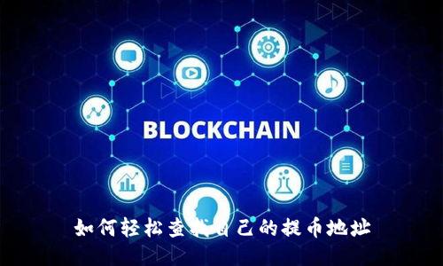 如何轻松查找自己的提币地址