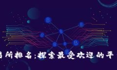 波场交易所排名：探索最