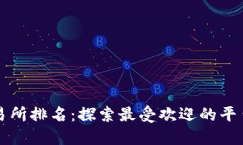 波场交易所排名：探索最受欢迎的平台和特点