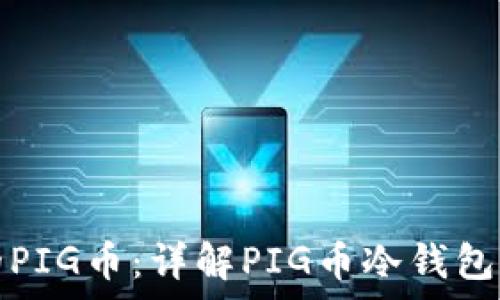   
如何安全存储你的PIG币：详解PIG币冷钱包的优势与使用技巧