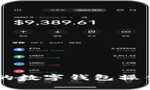 简单易懂的数字钱包操作流程指南