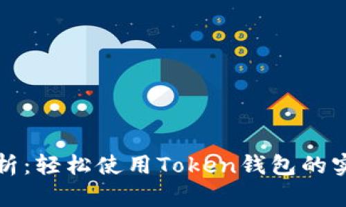 全面解析：轻松使用Token钱包的实用指南