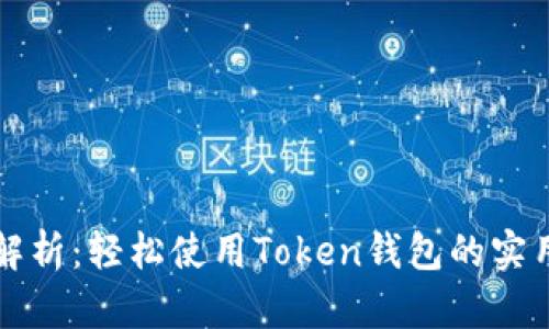 全面解析：轻松使用Token钱包的实用指南