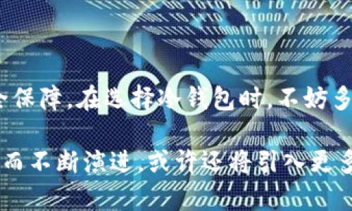 冷钱包基于安卓：安全、便捷且低成本的加密货币存储解决方案

  冷钱包基于安卓：安全、便捷且低成本的加密货币存储解决方案/  

 guanjianci 冷钱包, 安卓, 加密货币, 安全存储/ guanjianci 

引言：加密货币的存储需求

随着加密货币的普及，越来越多的人开始关注如何安全地存储自己的数字资产。与传统银行存款不同，数字货币不依赖第三方机构，用户需要承担存储和保护资产的责任。这就导致了冷钱包的需求日益增长。而对于安卓用户来说，选择一个合适的冷钱包显得尤为重要。

什么是冷钱包？

冷钱包顾名思义，指的是一种不与互联网直接连接的加密货币存储方式。相较于热钱包（如在线钱包、手机应用等），冷钱包能够提供更高水平的安全性。通常，冷钱包可以是硬件钱包、纸钱包或者是其它离线存储方式。通过将私钥脱离网络，冷钱包有效防止黑客攻击和在线盗窃。

安卓冷钱包的优势

选择在安卓设备上使用冷钱包的用户，可以享受到多重优势。首先，安卓设备在全球范围内拥有海量用户，设备灵活性高，使得开发者能够针对不同需求进行冷钱包的设计和。其次，安卓冷钱包应用通常较为友好，用户界面清晰易懂，令新手用户也能迅速上手。此外，安卓设备相对低成本，更易于用户接受，尤其是对于入门级别的小额投资者。

流行的安卓冷钱包推荐

现在市场上有多款优秀的冷钱包应用可供安卓用户选择。以下是一些值得推荐的应用：

h41. Mycelium/h4
Mycelium 是一款相对成熟的安卓冷钱包应用。它不仅支持比特币，还能与多种其他加密货币兼容。Mycelium 具有强大的安全功能，包括自定义安全设置和离线交易。用户可以简单地通过二维码进行交易，使得整个过程既安全又快捷。

h42. Trezor/h4
Trezor 作为业界知名的硬件钱包，其推出的安卓应用同样表现不俗。与硬件钱包结合使用的话，用户可以在对设备进行离线存储的情况下，随时随地管理自己的加密资产。Trezor 还具有良好的客户支持和清晰的用户指南，是新手用户的理想选择。

h43. Ledger/h4
Ledger 是另一个极具口碑的硬件钱包品牌，其安卓应用也各具特色。它不仅支持数百种加密货币的存储，还有较高的安全性和用户体验。此外，Ledger应用的多币种支持和易用性让它在安卓冷钱包中脱颖而出。

h44. Coinomi/h4
如果你寻找一款多功能的冷钱包应用，Coinomi 值得考虑。除了提供冷存储功能外，Coinomi 还能够直接进行分布式交易，支持超过 1770 种加密货币。同时，它的用户界面友好，使得用户在交易和管理资产时得心应手。

如何选择适合自己的安卓冷钱包

在选择冷钱包时，有几个要考虑的因素，帮助你做出更合适的决策：

h41. 安全性/h4
一个可靠的冷钱包需要具备多重安全机制，包括但不限于私钥的加密存储、双重身份验证和用户重置功能。无论是选择应用程序还是硬件钱包，安全性绝对是第一位的。

h42. 用户体验/h4
选择一个界面直观、易于导航的冷钱包应用可提高使用效率。这不仅有助于快速执行交易，也能够让新用户在了解如何使用的过程中减少困惑。

h43. 兼容性/h4
不同的冷钱包支持不同的加密货币。选择时需确保选择的冷钱包支持你想要存储的所有种类加密货币，防止后头出现不必要的麻烦。

h44. 用户评价和支持/h4
在网上查阅用户评论以及产品反馈也是一个非常智慧的选择。良好的客户支持可以确保即便遇到任何问题，也能够获得及时帮助。

冷钱包的一些常见问题

1. 我可以用冷钱包存储哪些加密货币？
不同的冷钱包支持不同类型的加密货币。大多数主流冷钱包如 Trezor 和 Ledger 支持比特币、以太坊及其他知名的 altcoin，但某些特定钱包可能只支持单一币种。因此，选择前务必查看其支持的币种列表。

2. 在使用冷钱包时需注意哪些安全措施？
为了最大限度提高安全性，用户在使用冷钱包时应遵循以下几个原则：首先，设置强密码，并定期更改。其次，不要在联网设备上保存私钥，尽可能选择冷存储或离线方式。最后，定期备份冷钱包信息以防数据丢失，尤其在更换设备时。

总结：安全与便利并存的未来

随着加密货币市场的快速发展，冷钱包依旧是保护数字资产的最佳选择之一。通过使用安卓冷钱包，用户既能享受到便捷的交易体验，又能获得绝对的安全保障。在选择冷钱包时，不妨多加比较，寻找一款最适合自己的应用。大量的选择与丰富的功能，让你在加密货币的世界中如鱼得水，立足于安全与战略并重的新时代。

无论是新手还是老手，冷钱包基于安卓的解决方案都必将为我们的加密货币存储之旅提供重要的助力。在未来，这种冷钱包技术也将随着用户需求的变化而不断演进，或许还将引入更多创新，让数字资产存储变得更加安全、便捷、高效。