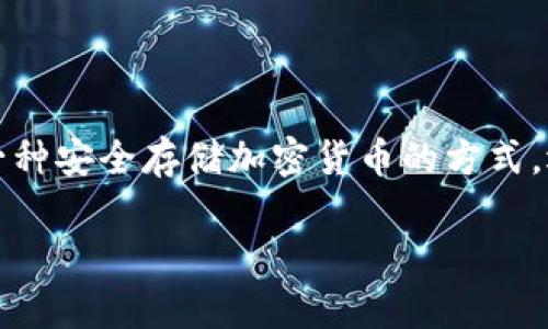 银链冷钱包是真的吗是一个越来越多投资者关注的话题。随着加密货币的流行，涉及到数字资产安全的问题也越来越被提上日程。在这个背景下，冷钱包作为一种安全存储加密货币的方式，逐渐成为大众的选择。那么，银链冷钱包是否真实值得信赖呢？在这篇文章中，我们将深入探讨这个问题，希望能为你在数字资产管理方面提供一些有用的见解。

银链冷钱包的真实性解析：你不得不知道的细节