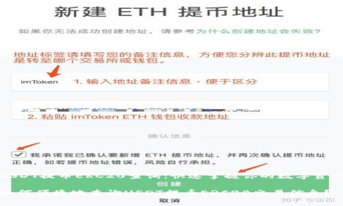 USDT提币ERC20查询：快速掌握你的数字资产

如何便捷地查询USDT提币ERC20交易信息？