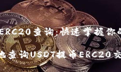 USDT提币ERC20查询：快速掌握你的数字资产

如何便捷地查询USDT提币ERC20交易信息？