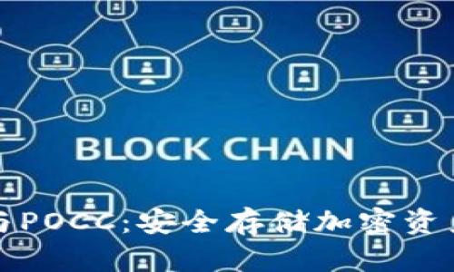 库神冷钱包与POCC：安全存储加密资产的绝佳选择