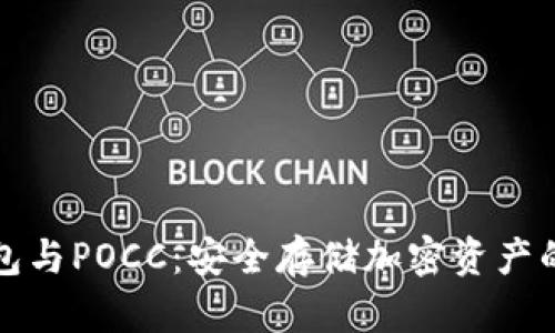 库神冷钱包与POCC：安全存储加密资产的绝佳选择