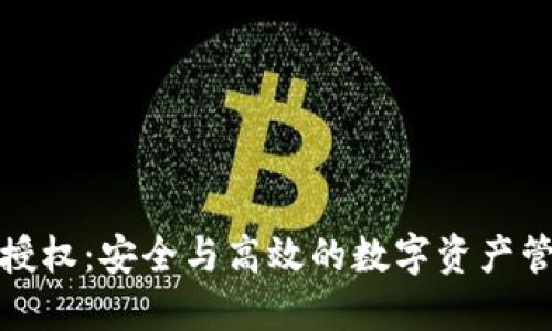 斑马冷钱包授权：安全与高效的数字资产管理解决方案