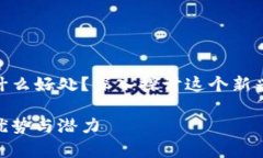 CGPay钱包有什么好处？深入