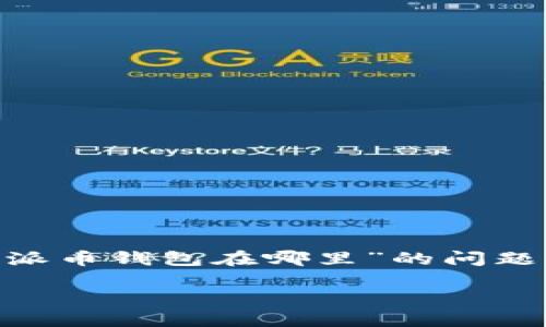 派币钱包在哪里？全面解析与攻略

在如今数字货币的世界里，派币（Pi Network）作为一种新兴的加密货币迅速崛起，吸引了众多用户的关注。然而，随着派币的热度上升，关于“派币钱包在哪里”的问题也随之而来。本文将为你详细介绍派币钱包的相关信息，包括如何获取、使用以及安全性等方方面面，让你在这个数字财务的新领域游刃有余。

派币钱包的获取与使用指南