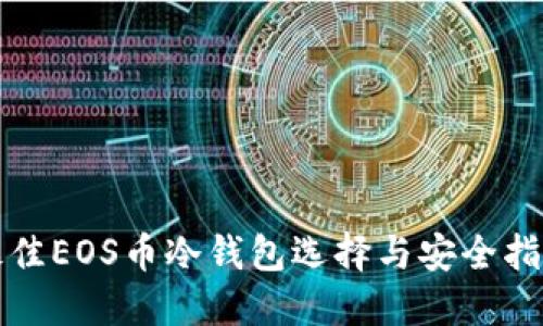 最佳EOS币冷钱包选择与安全指南