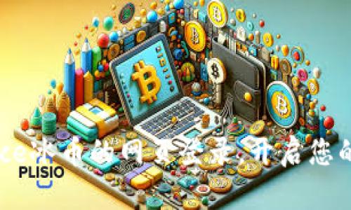 如何轻松实现ice冰币的网页登录，开启您的数字货币之旅