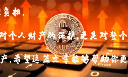 多链钱包的安全性怎么样

在当前数字货币逐渐成为人们日常生活一部分的时代，多链钱包因其支持多种区块链资产而受到了众多用户的青睐。然而，用户在享受多链钱包带来的便利时，安全性无疑成为了一个不可忽视的话题。本文将详细探讨多链钱包的安全性、选择时需注意的因素及常见的问题，帮助大家在使用多链钱包时做到心中有数，确保资产安全。

自行定义多链钱包的基础知识有哪些/自行定义

在深入探讨多链钱包的安全性之前，首先我们要了解什么是多链钱包。简单来说，多链钱包是一种支持多种区块链及其资产的钱包。与传统的单链钱包不同，多链钱包允许用户在同一个平台上管理不同类型的数字资产，减少了用户在多个平台间切换的麻烦。

尽管多链钱包让数字资产管理变得更加简便，但伴随而来的安全风险也不容忽视。因为多链钱包往往涉及多种技术协议和多个安全标准，这就给黑客留下了潜在的攻击空间。用户在选择多链钱包时，必须仔细考虑其安全性。

自行定义多链钱包的安全机制有哪些/自行定义

多链钱包的安全性主要依赖于几种核心机制：

1. **私钥管理**：大多数数字资产的安全性都与其私钥息息相关。一个可靠的多链钱包会为用户生成并保护私钥，确保用户只有在需要时才会接触到这些私钥。一些钱包甚至提供了离线存储选项，以降低私钥被攻击的风险。

2. **多重签名**：多重签名技术允许多个授权用户共同操作一个钱包。这意味着甚至即便一个用户的设备受到攻击，黑客也不能轻易地转移资产。

3. **冷存储和热存储**：许多钱包提供了冷存储（离线存储）和热存储（在线存储）相结合的策略，大大降低了在线操作带来的风险。用户可以将大部分资产储存在冷钱包中，只有在需要时才将资金转入热钱包中进行交易。

4. **加密通信**：在进行交易时，加密通信能确保数据传输的安全。一个优质的多链钱包会采用高强度的加密技术来保护用户的数据隐私，确保信息不会被黑客监听。

自行定义选择多链钱包时应关注哪些因素/自行定义

选择安全的多链钱包并非易事，以下几点是用户在选择时应当关注的：

1. **经济情况**：对于许多人而言，钱包的使用费用也是一个考量因素。一些多链钱包可能收取较高的交易费用，用户应根据自身经济状况选择合适的方案。

2. **用户评价**：在选择多链钱包时，查看其用户评价和评分相当重要。用户反馈能够直观反映出钱包的安全性与使用体验。

3. **服务和支持**：一个好的多链钱包应提供全面的客户服务，以解决用户在使用中可能遇到的各种问题。服务支持的响应速度和质量直接影响着用户的使用体验。

4. **功能多样性**：选择功能多样的多链钱包，有助于用户在不同需求下灵活使用不同的功能。例如，部分多链钱包支持去中心化交易、质押等功能，能够为用户提供更多的选择。

自行定义多链钱包常见安全隐患有哪些/自行定义

虽然多链钱包提供了较为完备的安全机制，但仍然存在一些常见的安全隐患：

1. **钓鱼网站**：黑客可能会通过制作假冒网站诱骗用户输入钱包信息。因此，用户在输入钱包信息之前，务必要仔细核实网站URL。

2. **恶意软件**：黑客可能通过恶意软件侵入用户的设备窃取私钥或进行其他恶意行为。这就要求用户定期检查自己的设备，确保安装防病毒软件，并保持系统更新。

3. **社交工程攻击**：一些黑客可能会伪装成客服或熟人，通过信息钓鱼等方式试图获取用户的私钥或其他敏感信息。因此，用户应保持警惕，不轻信未经验证的信息。

4. **不良钱包**：市场上存在一些功能不全或根本不具备安全保障的钱包，用户在选择时必须详细研究并据此评估其安全性。

自行定义总结与建议/自行定义

多链钱包无疑为数字资产的管理带来了便利，但用户在享受这些便利的同时，保持对安全性的重视是至关重要的。为了确保资产的安全，建议用户选择信誉良好的多链钱包，定期更新软件，并小心谨慎地处理私钥、密码等信息。此外，用户还应增强安全意识，通过学习安全知识提升自我保护能力，形成一套完整的资产管理与安全理念。

多链钱包,数字资产,安全机制,私钥管理/guanjianci

### 相关问题

**问题一：如何保护我的多链钱包的私钥？**

为了保护你的多链钱包私钥，你可以采取以下几种措施：

1. **离线存储**：将私钥写在纸上，并存储在一个安全的地方，完全不接入网络。这有助于避免黑客攻击。

2. **使用硬件钱包**：选择硬件钱包可以将私钥保存在离线的设备中，即使你的计算机被攻击，黑客也无法获取到私钥。

3. **设置复杂密码**：为你的多链钱包设置一个复杂的密码，并定期更新这个密码。尽量避免使用生日、手机号码或其他容易猜到的密码。

4. **启用双重认证**：开通双重认证（2FA），增加额外的安全层。在你每次尝试登录你的钱包时，都会要求提供额外的验证信息，进一步保护您的资产。

5. **定期备份**：为您的钱包定期备份重要信息，并存放在安全的地点。这将帮助你在设备丢失或损坏时恢复资产。

6. **保持警惕**：不要随意点击不明链接或下载不明来源的软件，始终保持警觉，避免落入钓鱼或恶意软件的陷阱。

**问题二：多链钱包的安全性如何影响我的交易体验？**

多链钱包的安全性直接影响了用户在进行数字货币交易时的安全感，这体现在以下几个方面：

1. **交易的放心度**：如果你使用的是一个高安全性的多链钱包，能够使你在进行大额交易或其他重要操作时心里更踏实，能够专心享受数字货币带来的便利，而不会因安全隐患感到焦虑。

2. **操作流畅性**：安全性高的钱包往往技术架构合理，功能齐全，用户在交易过程中不会因为程序漏洞而导致交易失败或失误，这样可以提高交易的顺利进行。

3. **时间成本**：如果用户的钱包安全性不高，则可能在交易过程中花费更多时间在恢复、锁定账户或其他相关事务上，这会大大增加时间成本和心理负担。

4. **资产安全保障**：一个安全性高的多链钱包为用户的资产提供了更为全面的保护，让他们在整个交易链中都能感受到更高的安全保障。这不仅是对个人财产的保护，更是对整个交易体验的保驾护航。

随着人们对数字资产的认识加深，多链钱包的使用将愈加普遍。如果你也想踏上探索数字货币的旅程，请务必关注钱包的安全性，保护好你的每一份资产。希望这篇文章能够帮助你更好地理解多链钱包的安全性，并在选择与使用过程中做出明智的决定。