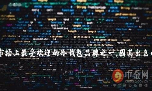 冷钱包Ledger如何注册：一步步带你走进加密世界

在如今这个数字资产愈发流行的时代，拥有一个安全可靠的加密货币存储方案显得尤为重要。冷钱包作为一种显著提升安全性的方法，越来越多的用户开始接触它。而Ledger作为市场上最受欢迎的冷钱包品牌之一，因其出色的安全性和易用性，吸引了大量用户的关注。如果你正在考虑如何注册一个Ledger冷钱包，那就请继续往下阅读，我将带你一步步完成这个过程，确保你的加密资产得到最好的保护。

轻松注册Ledger冷钱包，守护你的数字资产