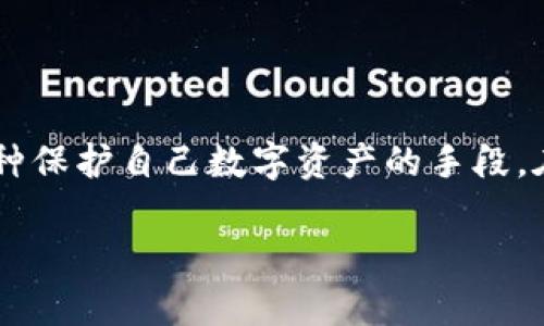 冷钱包混币器是一个在加密货币世界中越来越受到关注的话题，尤其是对于那些注重隐私和安全的用户而言。它不仅仅是一个技术工具，更是一种保护自己数字资产的手段。在本文中，我们将探索冷钱包混币器的工作原理、优势以及与之相关的各种问题，确保您在拥抱加密货币的同时，也能更好地保障自己的资产安全。

安全隐私保护：冷钱包混币器的全面解析