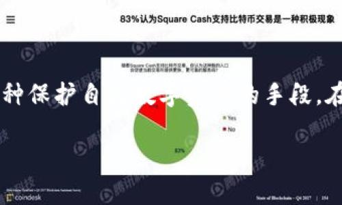 冷钱包混币器是一个在加密货币世界中越来越受到关注的话题，尤其是对于那些注重隐私和安全的用户而言。它不仅仅是一个技术工具，更是一种保护自己数字资产的手段。在本文中，我们将探索冷钱包混币器的工作原理、优势以及与之相关的各种问题，确保您在拥抱加密货币的同时，也能更好地保障自己的资产安全。

安全隐私保护：冷钱包混币器的全面解析