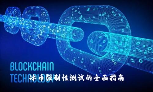 冰币强制性测试的全面指南