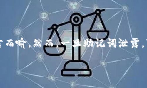 助记词泄露该怎么处理

在当今数字时代，区块链和加密货币的迅速发展让许多人都开始接触到虚拟资产，而助记词作为一种安全验证方式，其重要性不言而喻。然而，一旦助记词泄露，可能会导致账户资产的损失。那么，当你发现你的助记词泄露后，应该如何处理呢？下面我们将通过几个方面来详细探讨这个问题。

保护资产安全：助记词泄露后的应对策略