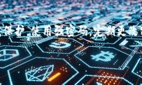 冷钱包与交易所的区别

在加密货币的世界中，有一个词汇经常被提及，那就是“冷钱包”。它常常被与交易所相提并论，尤其是对新手用户来说，这可能造成一定的误解。什么是冷钱包？它真的和交易所一样吗？其实，冷钱包和交易所之间有着本质的区别。让我们一起深入探索这个话题。

什么是冷钱包？

冷钱包是一种存储加密货币的方式，通常被用来隔离在线网络以减少被黑客攻击的风险。这里的“冷”字，指的是它并不直接连接互联网。冷钱包可以是硬件设备，也可以是纸质钱包。这种存储方式非常适合那些希望长期持有加密货币的投资者。

什么是交易所？

交易所则是一种平台，用户可以在上面买卖各种加密货币。比如，像比特币、以太坊等，都可以通过交易所快速交易。交易所通常连接到互联网，提供快速的交易执行和多样化的交易对。然而，由于它们总是在线运行，用户的资产在交易所内可能面临更高的安全风险。

冷钱包的优势

冷钱包的最大优势是安全性。由于冷钱包不连接互联网，它们的价值不会轻易受到黑客攻击。在加密货币市场中，这一点尤为重要，很多用户曾在交易所遭受过黑客攻击，导致资产损失。因此，冷钱包是保护长线投资者资产的理想选择。

交易所的优势

交易所最大的优势则是便捷性。用户可以随时随地进行交易，无需等待资金转移的时间。此外，交易所通常提供流动性，可以快速买卖资产。适合那些需要灵活交易的投资者或投机者。

冷钱包和交易所的相辅相成

虽然冷钱包和交易所各自有其优缺点，但实际上，它们并不是互斥的关系。很多投资者会选择将自己的资产分成两部分，一部分存放在交易所中以应对短期需求，另一部分则保存在冷钱包中，保护长线投资。这样的组合方式能够在享受交易所便捷的同时，也确保了部分资产的安全。

如何选择冷钱包？

选择冷钱包时，重要的是要考虑到安全性和使用便捷性。市场上有多种类型的冷钱包，从简单的纸质钱包到复杂的硬件钱包都有。硬件钱包如Ledger和Trezor，因其良好的安全性能而受到广泛欢迎。纸质钱包则相对便宜，但在物理保护上需要额外小心。

如何使用交易所？

使用交易所通常相对简单。用户只需在交易所注册账户并完成身份验证，随后就可以充值资金进行交易。在选择交易所时，用户应该关注交易手续费、安全性、用户体验等因素。大部分主流交易所都有较为完善的保险机制，保障用户资金安全。

冷钱包和交易所的未来发展

在未来，随着加密货币市场的不断发展，冷钱包和交易所都会迎来新的机遇与挑战。冷钱包的安全需求可能会推动更高安全性的产品出现，而交易所则需要在便捷与安全之间找到新的平衡点，以用户体验。

常见问题解答

冷钱包真的安全吗？

冷钱包的安全性在于其物理隔离性，但这并不意味着它们完全没有风险。用户应该认真保管自己的冷钱包，避免物理损坏或丢失。此外，冷钱包的设置过程也需要谨慎，防止在生成钱包时泄露私钥等信息。

交易所在安全性方面怎么保障？

大多数交易所都会实施多重身份验证（2FA）、冷热钱包分离、资金保险等多种安全措施来保护用户资产。同时，用户也应该自我保护，使用强密码，定期更改密码，并保持警惕，避免网络钓鱼等攻击。

冷钱包与交易所的详细对比，安全性与便捷性的权衡