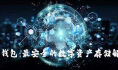 : GX冷钱包：最安全的数字