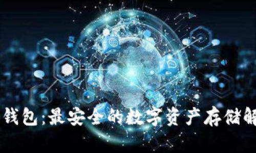 : GX冷钱包：最安全的数字资产存储解决方案