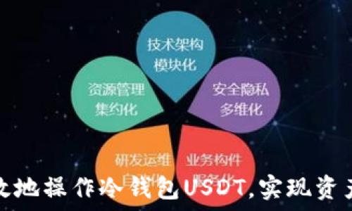   
如何安全高效地操作冷钱包USDT，实现资产的极速保护