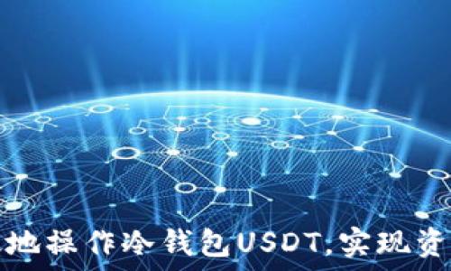   
如何安全高效地操作冷钱包USDT，实现资产的极速保护
