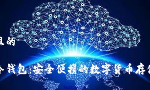 思考一个且的

最方便的冷钱包：安全便携的数字货币存储解决方案