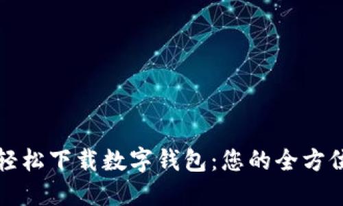 如何轻松下载数字钱包：您的全方位指南