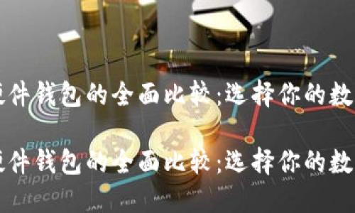 手机冷钱包与硬件钱包的全面比较：选择你的数字资产保护之道

手机冷钱包与硬件钱包的全面比较：选择你的数字资产保护之道