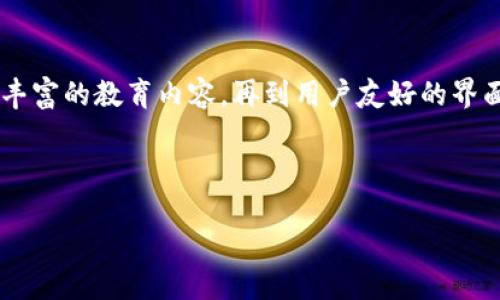 了解币coin官网：探索数字货币的未来

在当今这个数字化的时代，币coin官网成为了许多人寻找和了解数字货币投资信息的重要平台。随着虚拟货币的崛起，越来越多的用户希望通过这类平台获取最新的市场动态、交易策略，甚至参与到区块链技术的前沿探索中去。

币coin官网的特色与功能

币coin官网不仅仅是一个信息集散地，它提供了丰富多彩的功能，以帮助用户更好地理解和参与数字货币市场。首先，官网会实时更新各类数字货币的市场行情，包括但不限于比特币、以太坊、萤火虫等热门币种的价格波动。这种实时信息的获取，对任何一个投资者来说都是至关重要的。

其次，币coin官网还提供了教育资源。对于很多新手来说，如何理解区块链、数字货币的运作方式，都是入门的第一步。官方网站上有丰富的教程和文章，详尽地解析数字货币的基本概念和投资风险，帮助用户建立起系统的知识框架。

不仅如此，币coin官网还设有社区功能。在这个社区中，用户们可以分享各自的投资经验、交易策略，甚至是对未来市场的预测。这种交流能有效帮助新手快速融入这个充满活力的市场，同时也提高了整个社区的互动性和活跃度。

币coin官网的用户体验

用户体验是币coin官网的一大亮点。官网的界面设计，各种功能模块一目了然，用户能轻松找到需要的信息和工具。此外，官网的流畅性和快速响应也给用户带来了良好的体验，特别是在行情波动较大的情况下，快速获取信息显得尤为重要。

而在安全性方面，币coin官网采用了先进的加密技术，保护用户的交易信息和个人数据。在数字货币这一高度透明但风险也不可忽视的行业中，安全性的重要性不言而喻。官网通过多重验证机制，提升了用户的安全感和信任感。

为什么选择币coin官网？

选择币coin官网的原因有很多，首先是它提供了全面的信息服务。从最新的市场动态到深入的技术分析，用户能在这里找到几乎所有相关的信息。其次，强大的社区支持让投资者在这里不再孤单，能够从中获得灵感和经验分享，这为新手提供了无价的帮助。

而且，币coin官网的客服也非常周到，随时解答用户的疑问，不管是操作上的问题，还是对某个币种的投资策略，工作人员都会耐心解答。这种人性化的服务极大提升了用户的满意度。

币coin官网的未来展望

随着数字货币市场的不断发展，币coin官网的未来充满了可能性。我们可以预见，官网将不断更新其功能，推出更多创新的服务来满足用户的需求。比如，可能会结合人工智能技术，更加精准地分析市场趋势，甚至提供个性化的投资建议，帮助用户做出更加明智的决策。

同时，随着区块链技术的不断成熟及应用范围的扩展，币coin官网也将在这方面加强创新。在未来，我们可以期待它与更多企业、机构合作，扩大数字货币的应用场景，让数字资产逐渐融入我们的日常生活。

常见问题部分

h4问题一：如何在币coin官网上进行注册和交易？/h4
注册和交易是在币coin官网上参与的第一步。首先，用户需要访问官网，点击注册按钮，填写必要的信息，如电子邮件地址、用户名和密码。大多数情况下，用户需要完成邮箱验证，以确保账户的安全。  
一旦注册成功，用户可以通过官网提供的多种支付方式，例如银行转账或者使用其他数字货币，进行充值。

在充值完成后，用户可以访问交易平台，选择想要交易的数字货币。只需输入购买或出售的数量，随后确认交易即可。值得一提的是，官网为新手提供了一些模拟交易的功能，用户可以在没有风险的情况下，熟悉整个交易流程。

h4问题二：币coin是否安全？如何保护账户安全？/h4
安全性一直是数字货币市场的核心问题。在币coin官网，开发团队采取了多种措施来确保用户的账户安全，比如采用高强度的加密技术和双重验证系统来保护用户信息。

作为用户，除了依赖平台的安全措施之外，个人的安全意识也同样重要。建议用户定期更改密码，不要与他人分享账户信息。此外，许多用户还选择在硬件钱包中存储大部分数字资产，以减少在线交易所被攻击的风险。

总结

币coin官网为用户提供了一个全方位的数字货币体验，无论是新手还是资深投资者，都能在此找到所需的资源和支持。从实时行情到丰富的教育内容，再到用户友好的界面设计，币coin官网都是探索和投资数字货币的最佳选择。在未来，我们期待看到更创新的功能，以及对更广泛应用场景的探索和实践。

关键字： 币coin官网, 数字货币, 区块链, 投资策略/guanjianci 

 币coin官网：探索数字货币的未来与投资机会