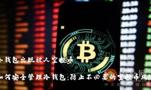 冷钱包出现被人空投币

如何安全管理冷钱包：防止不必要的空投币风险