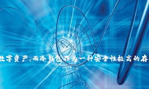 全球十大冷钱包排名第一名是一个非常热门的话题，随着加密货币的迅猛发展，越来越多的人开始关注如何安全地存储自己的数字资产。而冷钱包作为一种安全性极高的存储方案，受到了越来越多的青睐。在这篇文章中，我们将详细探讨冷钱包的特性、它的重要性，以及排名第一的冷钱包的详细介绍。

全球十大安全冷钱包推荐，助您保护数字资产