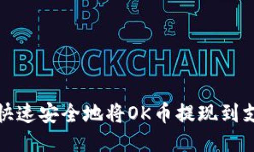 如何快速安全地将OK币提现到支付宝