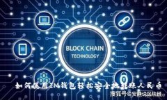   如何使用IM钱包轻松安全